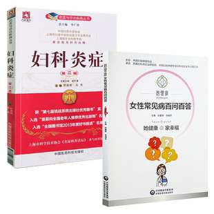 妇科炎症女性常见病百问百答妇科书籍妇女科病专业知识女性妇科女科常见病症预防保健私密处护理预防外阴瘙痒宫颈炎症诊断治疗用药