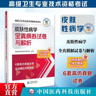 皮肤性病学全真模拟试卷与解析