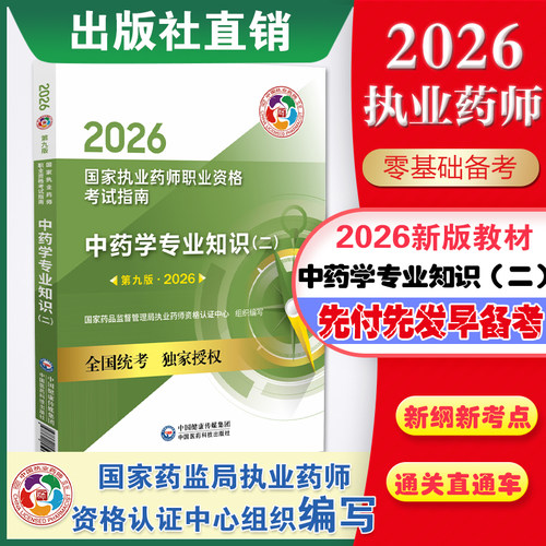 2026执业药师教材中药二
