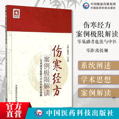 伤寒经方案例极限解读—零基础