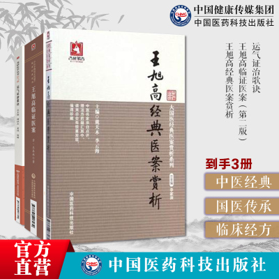 运气证治歌诀+王旭高临证医案+王旭高经典医案赏析王泰林著内科杂病治肝三十法妇科外科临证经验运气思维五运六气运用医案经典医案