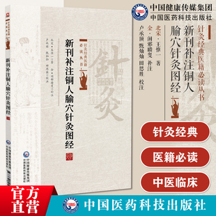 新刊补注铜人腧穴针灸图经针灸经典医籍宋王惟一铜人腧穴针灸图经新铸铜人腧穴针灸图经针灸腧穴都数增青灵厥阴俞膏肓俞双穴和督脉