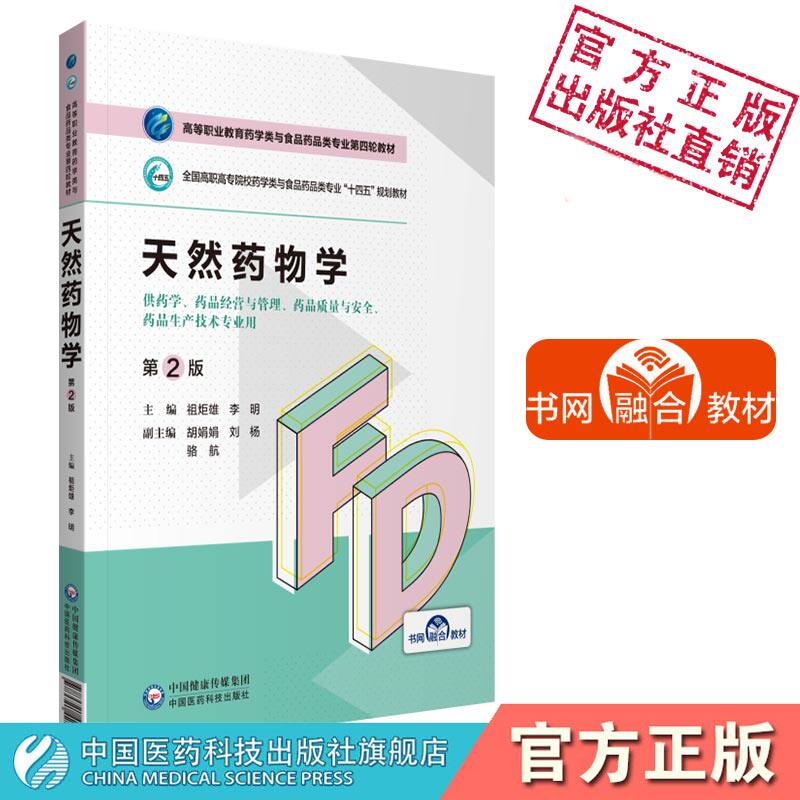 天然药物学祖炬雄李明主编第2版二版高等职业教育药学类与食品药品类专业第四轮教材中国医药科技出版社药品生产技术9787521425352