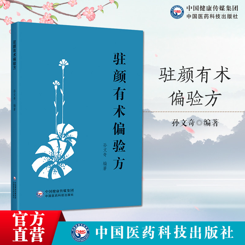 驻颜有术偏验方 孙文奇编著 美容-验方 中国医药科技出版社驻颜有术偏验方