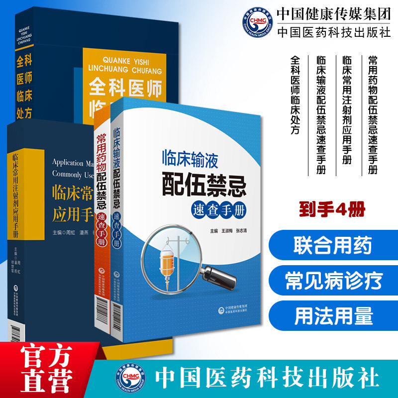 全科医师临床处方全科医师医生临床常见病诊疗处方常用药物配伍禁忌速查手册常用注射剂应用手册临床中西药注射剂静脉用药输液配伍