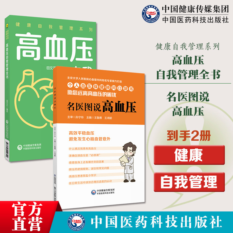 名医图说高血压高血压自我管理全书健康自我管理健康自我管理高血压自我管理科学健康的生活方式合理膳食营养干预运动治疗保持良好