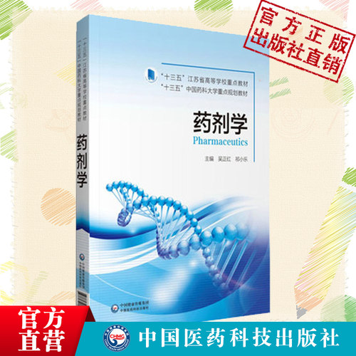 药剂学吴正红祁小乐主编十三