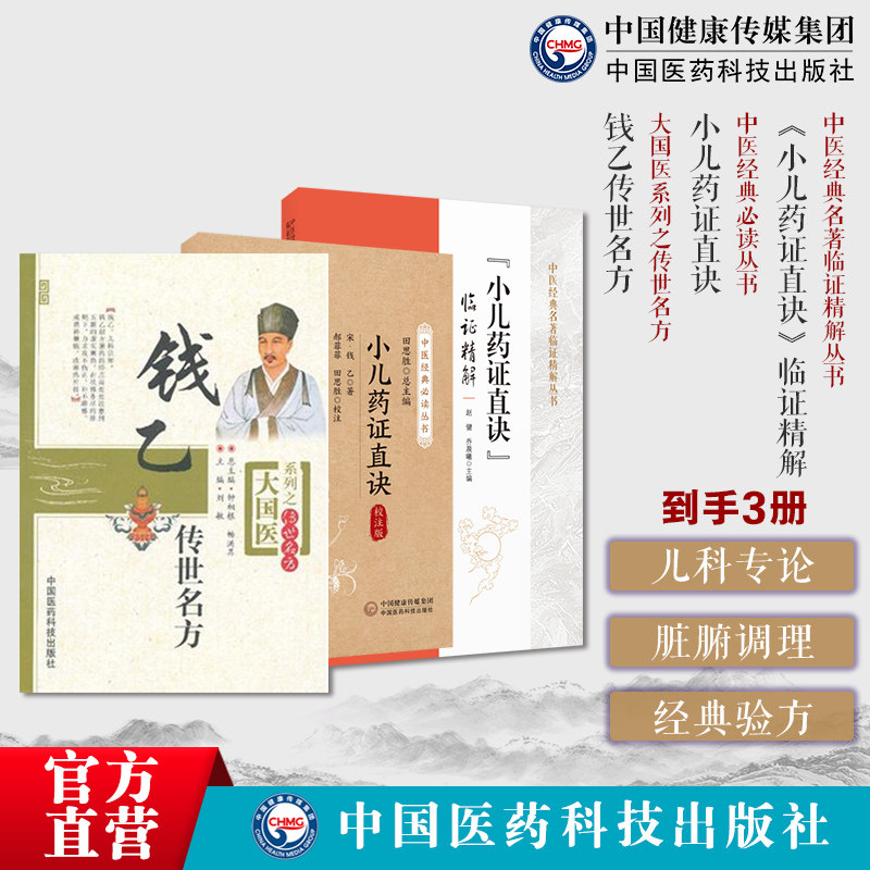 小儿药证直诀大字版钱乙医学全书学术思想实用中医临床幼科小儿科常见病症临证医病案良方剂遣用药组验方诊疗治法应用钱乙传世名方