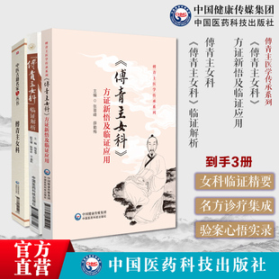 傅青主女科临证解析傅青主女科方证新悟及临证应用中医妇科案头书医论验案诠释心悟妇女带下血崩调经妊娠小难产后症经验名方集诊疗