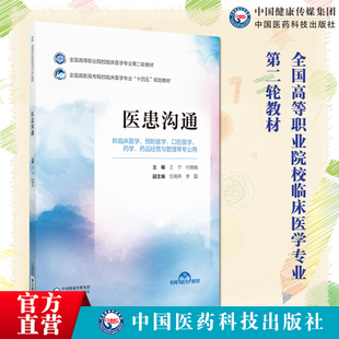 医患沟通主编王宁付晓娟全国高等职业院校临床医学专业第二轮教材 中国医药科技出版社9787521435559医患沟通原理方法途经实际应用