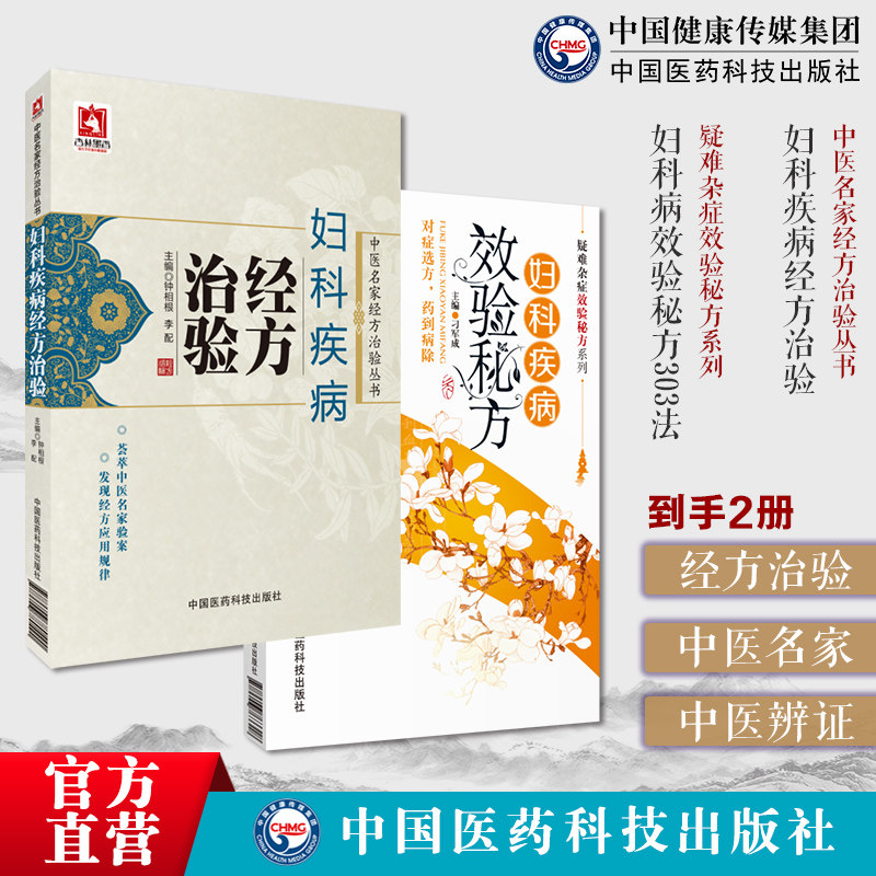 妇科病效验秘方疑难杂症效验秘方中医临床妇科女科医案经方验方验案中医疾病妇科炎症良方妇科疾病经方治验中医名家经方常用经方药