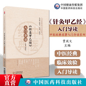 名著入门导读黄帝针灸甲乙经三部针经晋皇甫谧中医临床自学入门基础理论选取配穴经络腧穴刺血灸法诊 入门导读中医经典 针灸甲乙经