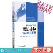 长三角区域预防接种培训指导手册苏浙皖沪疾病预防免疫规划工作要求接种人员基础理论接种门诊管理服务疫苗冷链管理疾病监测与预防