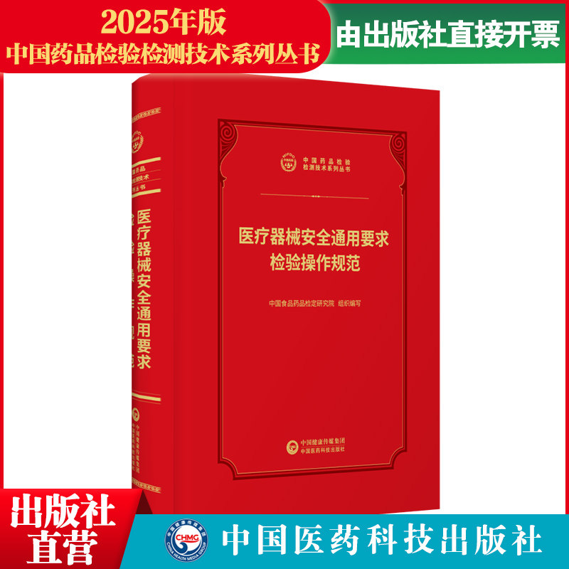 2026医疗器械安全通用要求检验操作规范中国食品药品检验检测技术系列中国食品药品检定研究院中国医药科技出版社基础通用检验技术