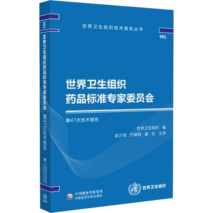 世界卫生组织药品标准专家委员会第47次技术报告WHO世界卫生组织技术报告丛书一般政策国际合作原有制剂通则及相关方法正文的审核