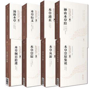 神农本草经汤液本草王好古本草药类法象本草纲目拾遗赵学敏走方中药本草通玄李中梓本草衍义本草从新本草崇原集说中药入门基础医书