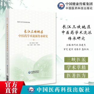 长江三峡地区中医药学术选派传承研究长江三峡中医药历史医派治医治学三峡医派名医名药医著医方巫山冉氏长阳刘氏夔门郑氏开州桑氏