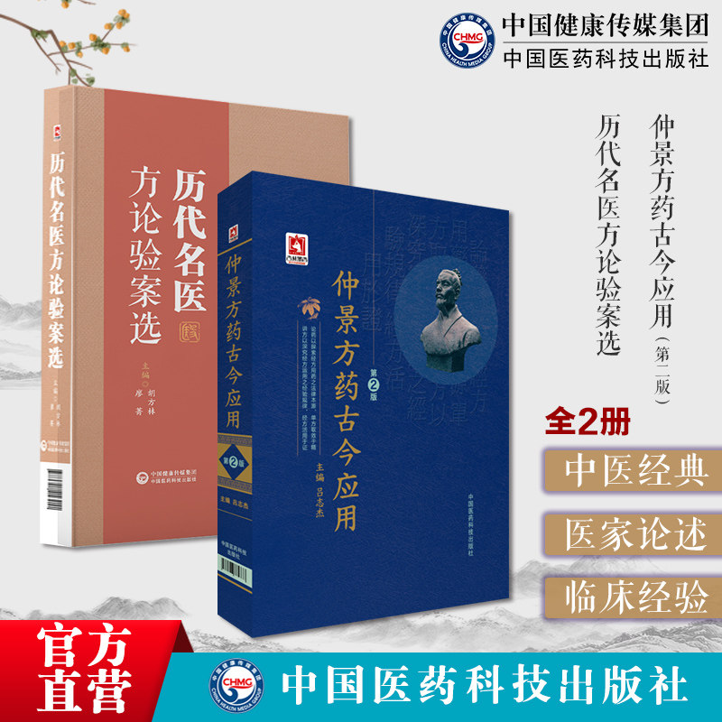 历代名医方论验案选历代中医