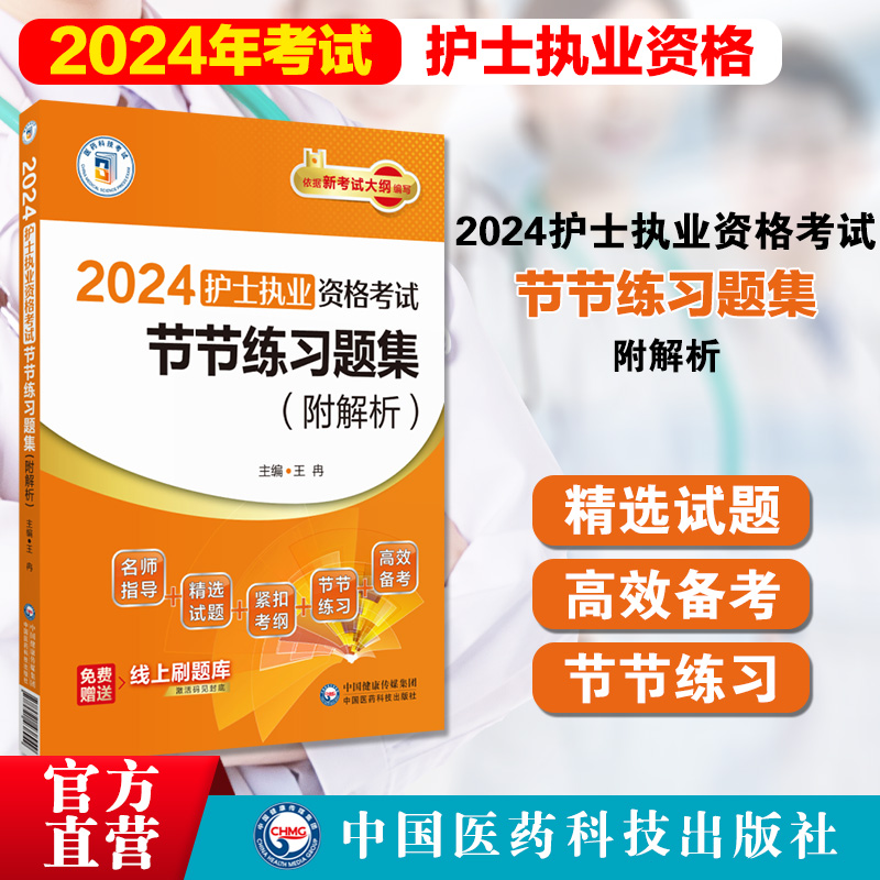 护士执业资格考试节节练习题集
