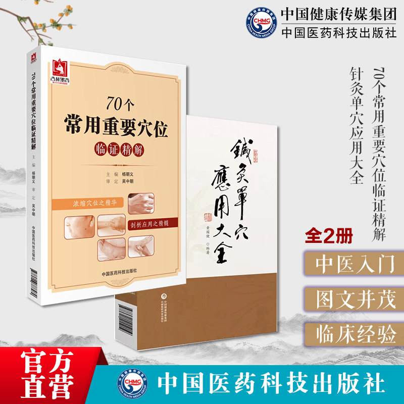 70个常用重要穴位临证精解针灸单穴应用大全针灸单穴治疗疾病效医案医话人体经络特效秘验腧穴位保健按摩针灸针刺艾灸临床基础手册