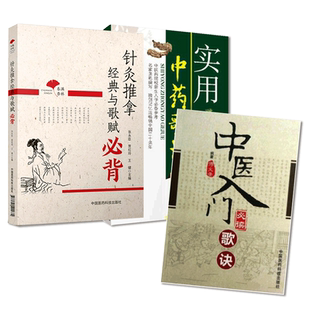 中医入门必读歌诀医学三字经医学从众录实用中药歌诀中药配伍十八反十九畏歌诀中医入门经络腧穴针灸推拿经典与歌赋必背灵枢百证赋