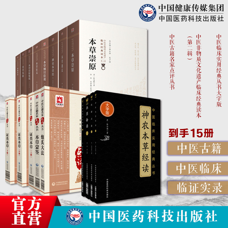 中医本草15册证类本草备要崇原集说本草从新本草纲目拾遗本草蒙筌通玄衍义炮炙大法神农本草经百种录神农本草经读汤液本草饮膳正要