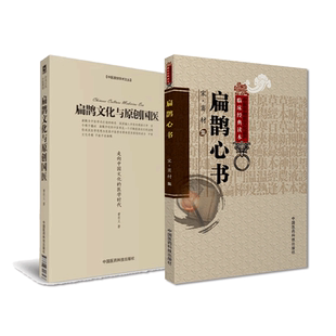 扁鹊心书扶阳火神派之老祖大宋窦材窦氏灸法扁鹊文化与原创国医走向中国文化的医学时代扁鹊脉法扁鹊医学六不治中医经络艾灸补阳气