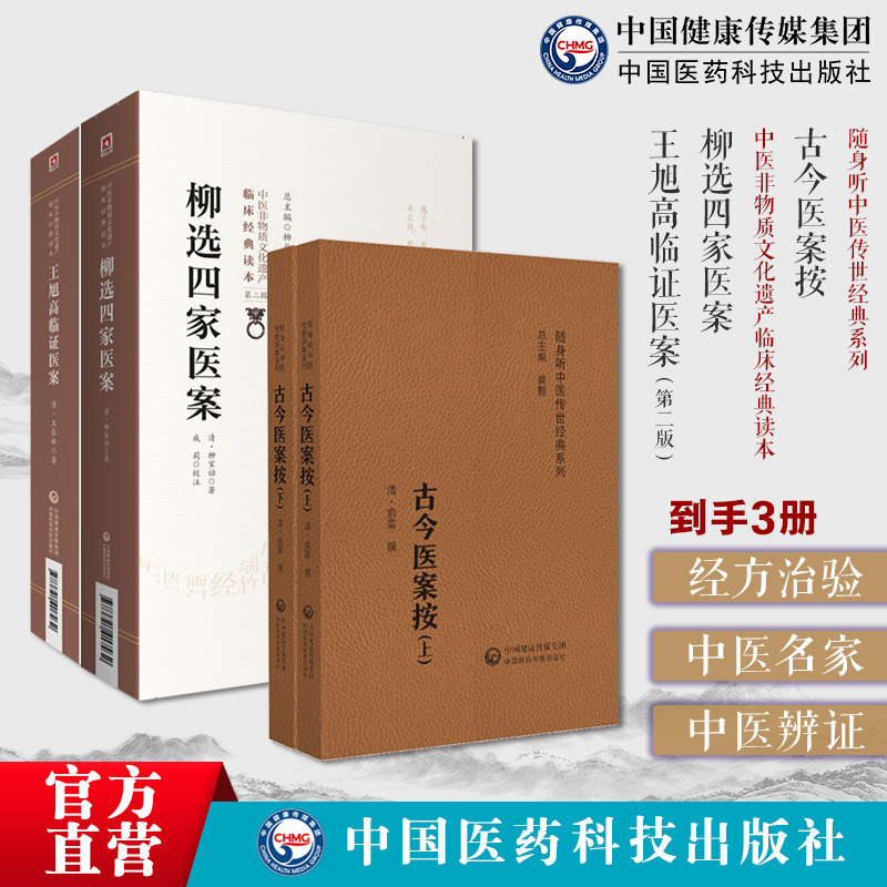 王旭高临证医案王泰林辨证施治内科杂病柳选四家医案清柳宝治尤在泾尤怡静香楼医案继志堂医案环溪草堂医案古今医案按俞震中医医案