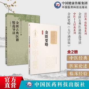 金匮古典医籍精选导读选金匮要略金匮要略论注古籍原条文中医诊治杂病辨证理论方书之祖金匮要略仲景伤寒杂病方书中医临床自学入门