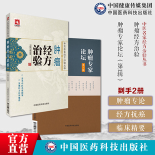 肿瘤专家论坛肿瘤经方治验方中医书籍抗癌抗肿瘤黄金昶王三虎经方抗癌医理诊治经验方药治则贴近临床肿瘤医学专病诊治经验方药治则