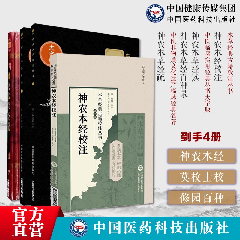 神农本经：经典本草：修园百种