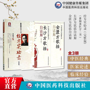 长沙方歌括金匮方歌括白话解原文陈修园陈念祖伤寒论张仲景中医方剂经方辨证经方实验录原版曹颖甫经方大家名医家临证心悟经方医案
