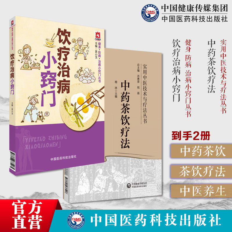 中药茶饮疗法实用中医技术疗法饮疗治病小窍门健身防病治病小窍门中药茶饮性味归经功效泡服方法配伍禁忌四季中药茶饮方辨证治疗病