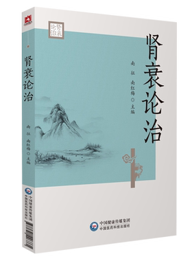 肾衰论治南征中医经典名家临床治疗肾衰经验实录医论诊治中西医慢性肾衰消渴肾衰病因病机治则八法慢性肾衰诊治实录消渴肾衰诊治法