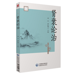 肾衰论治南征中医经典名家临床治疗肾衰经验实录医论诊治中西医慢性肾衰消渴肾衰病因病机治则八法慢性肾衰诊治实录消渴肾衰诊治法