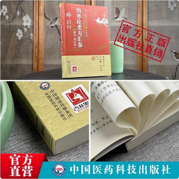 李可批注伤寒论类方汇参古中医传承学堂方药篇左季云潜心研习经方血液元阳为本李可老中医急危重症疑难病经验专辑伤寒论方治译注释
