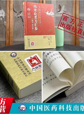 李可批注伤寒论类方汇参古中医传承学堂方药篇左季云潜心研习经方血液元阳为本李可老中医急危重症疑难病经验专辑伤寒论方治译注释