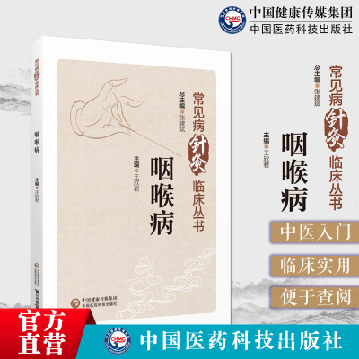 咽喉病中国医药科技出版社