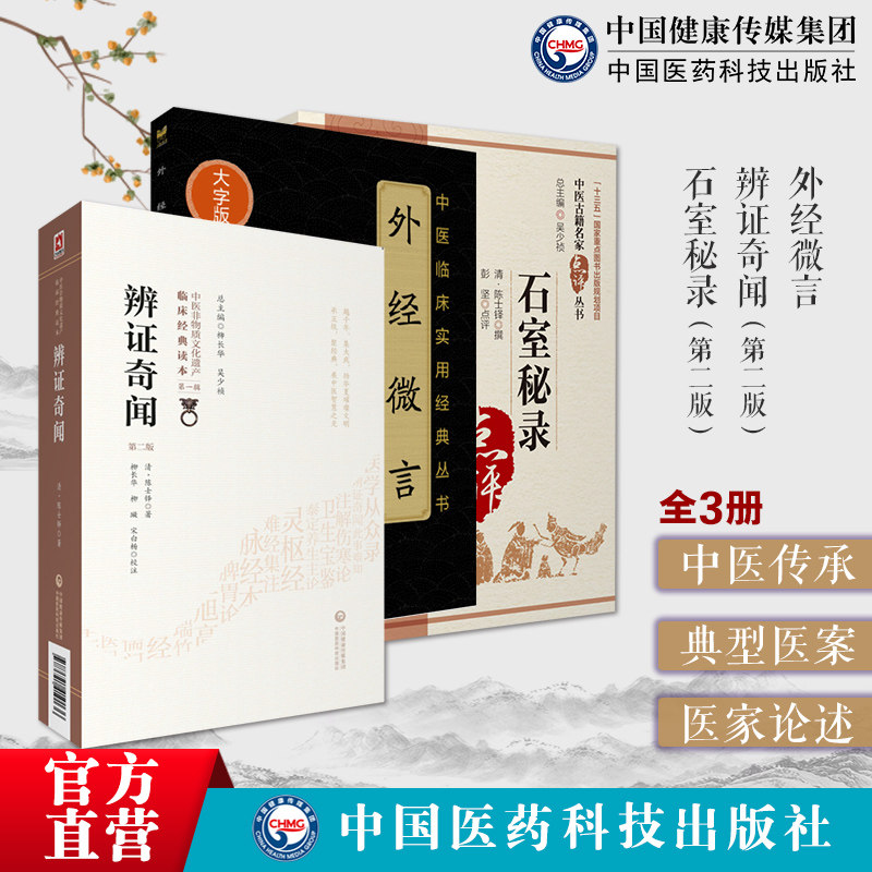 外经微言大字辨证奇闻石室秘录