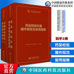中国药品检验标准操作规范2019年中国食品药品检验检测技术药品检验仪器操作规程及使用指南中国食品药品检验检测技术制剂检验技术