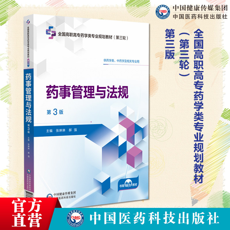 药事管理与法规主编张琳琳郝强第3版第三版全国高职高专药学类专业规划教材第三轮中国医药科技出版社9787521451030高职高专药学类