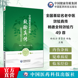 全国基层名老中医效验真传杨德全特效验方49首杨德全教授内伤杂病疑难病症临床经验内外妇儿各科验方组成加减功效主治方解病案验证