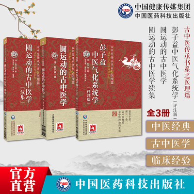 彭子益中医气化系统学注释