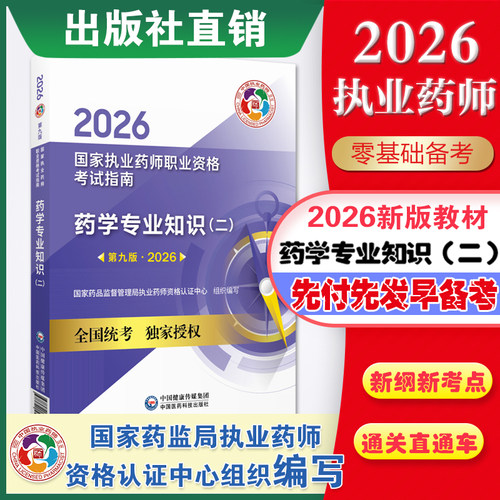 2026执业药师教材药二