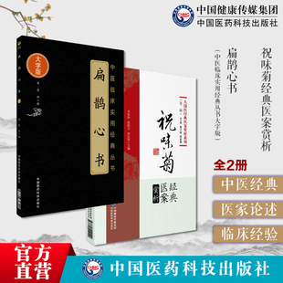祝味菊经典医案赏析中医火神派著名医家善用附子沪上名医扁鹊心书扶阳老祖宋窦材中医经络艾灸穴扁鹊神方尚温补保护捍卫阳气用药方