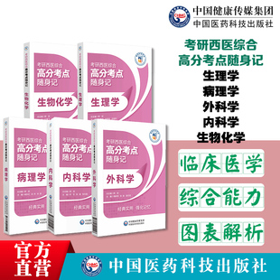 2025考研西医综合高分考点随身记内科学生物化学病理学生理学外科学研究生新大纲考研西综临床医学综合能力306核心考点图表解析版