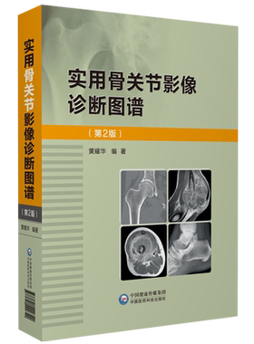 实用骨关节影像诊断图谱骨科影像诊断实用技术骨关节影像解剖骨关节创伤骨关节感染骨肿瘤先天发育性疾病关节周围病变临床影像表现