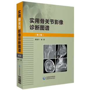 实用骨关节影像诊断图谱骨科影像诊断实用技术骨关节影像解剖骨关节创伤骨关节感染骨肿瘤先天发育性疾病关节周围病变临床影像表现