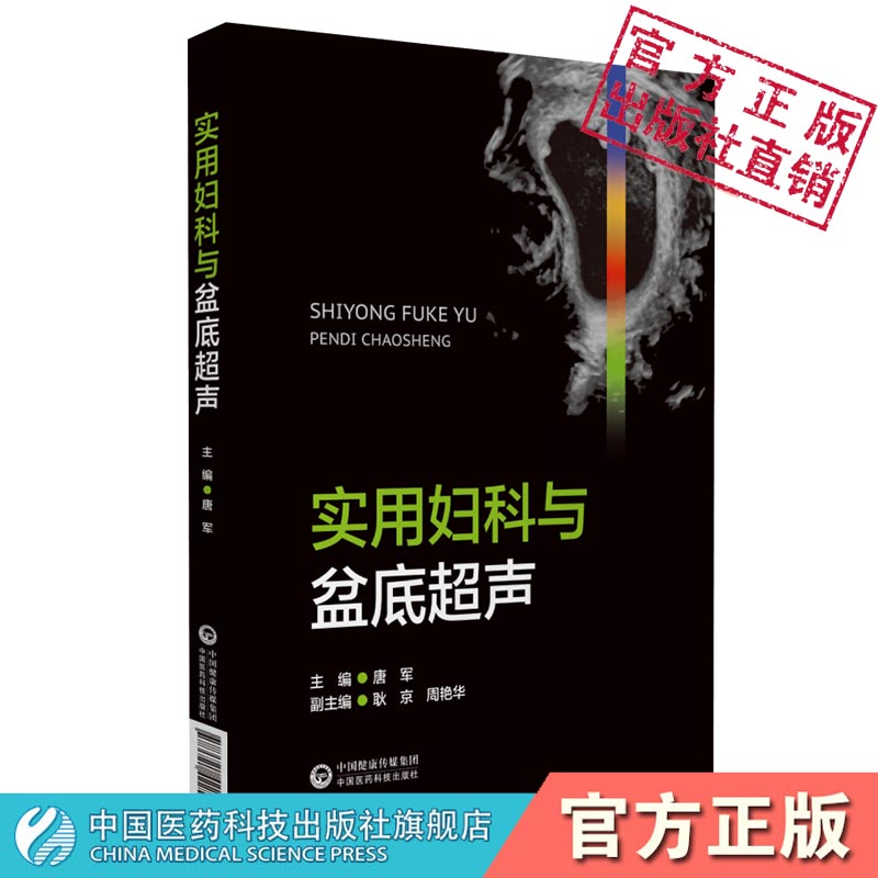 实用妇科与盆底超声妇科疾病临床超声诊断超声特征鉴别诊断妇科与盆底超声技术临床诊断治疗妇科超声造影诊断图谱妇科超声检查指南