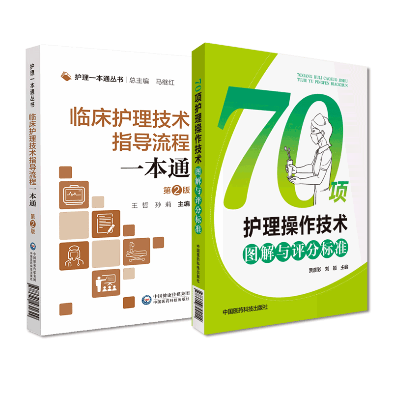 中国医药科技出版社护理